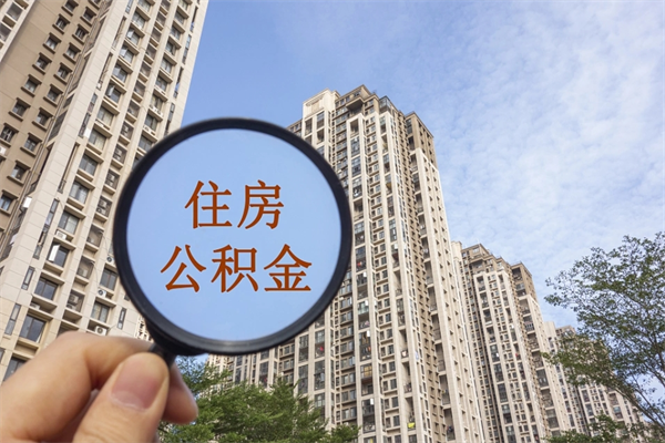 项城离职公积金取出来需要什么手续（离职取取公积金）